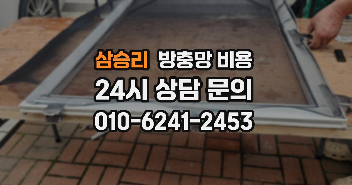 삼승리 방충망 비용
