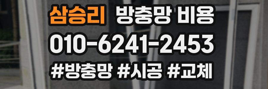 삼승리 방충망 비용