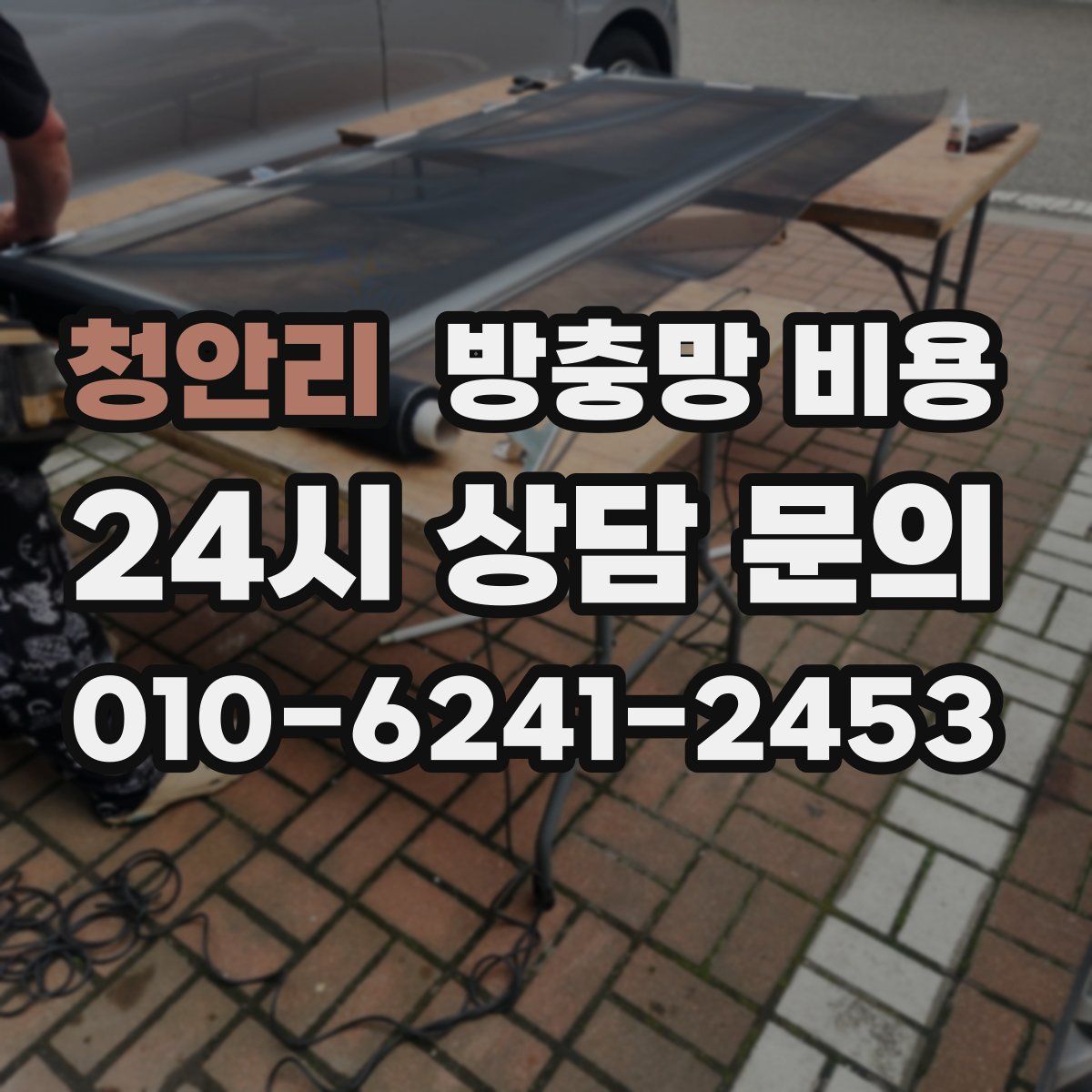 청안리 방충망 비용