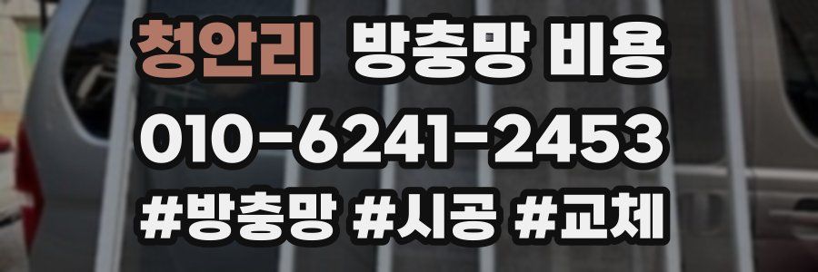 청안리 방충망 비용