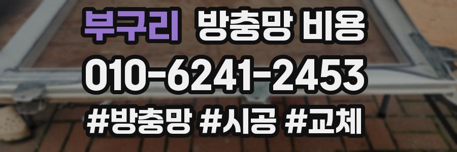 부구리 방충망 비용