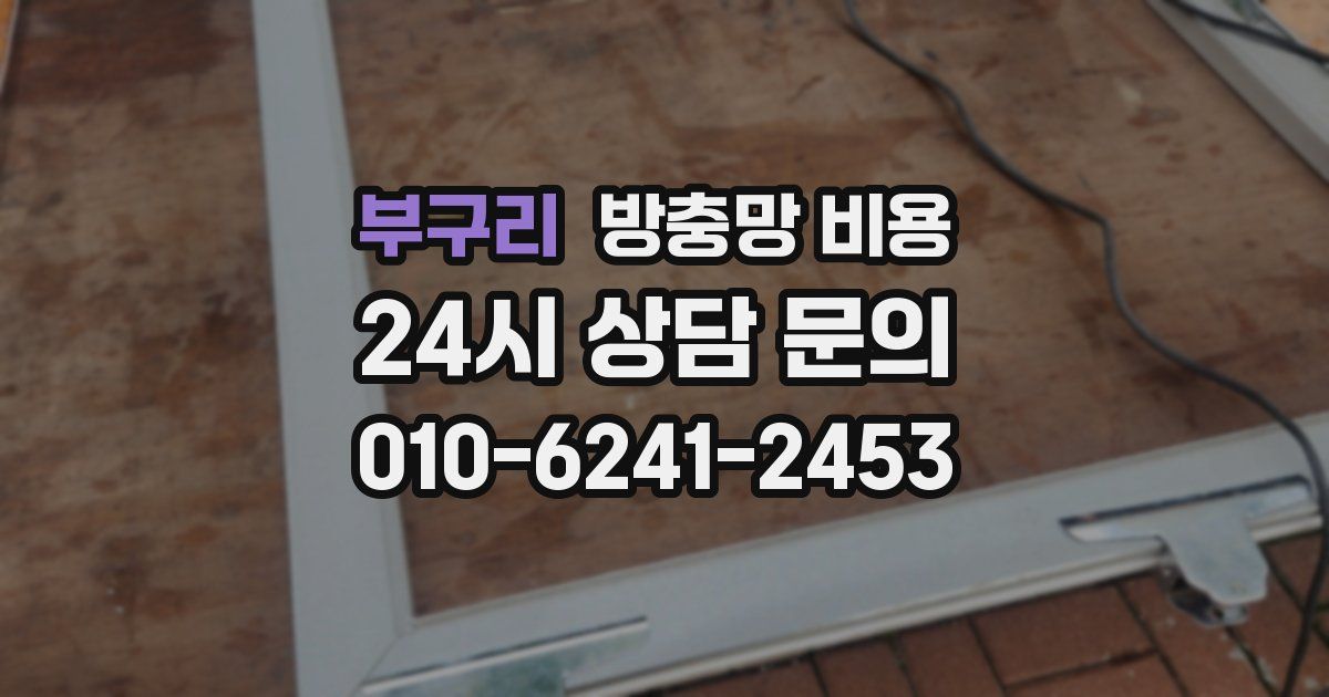 부구리 방충망 비용