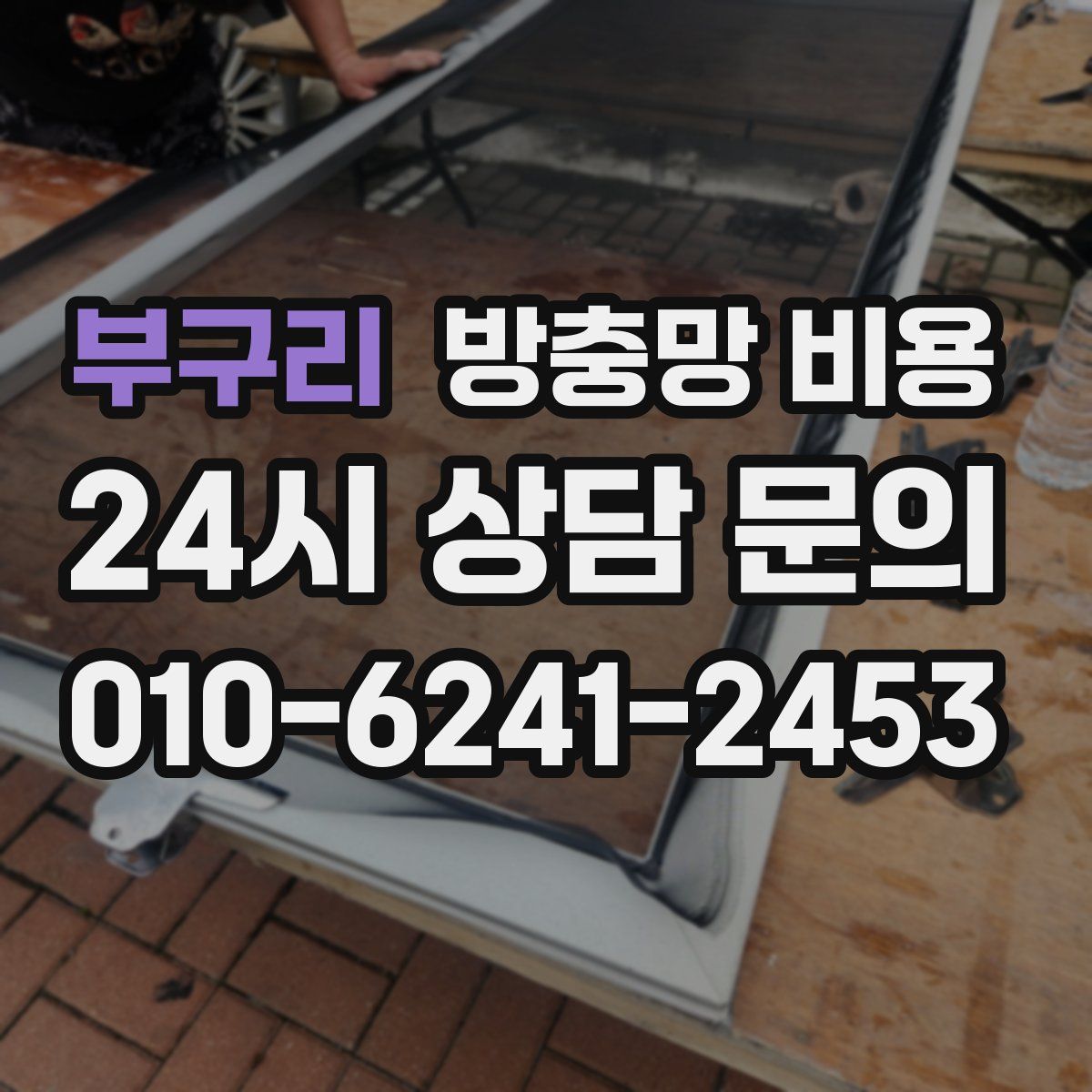 부구리 방충망 비용