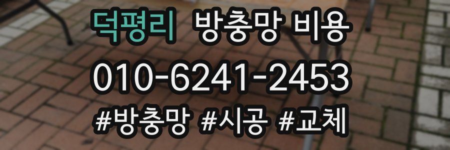덕평리 방충망 비용