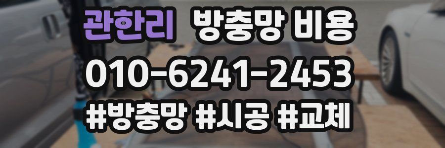 관한리 방충망 비용