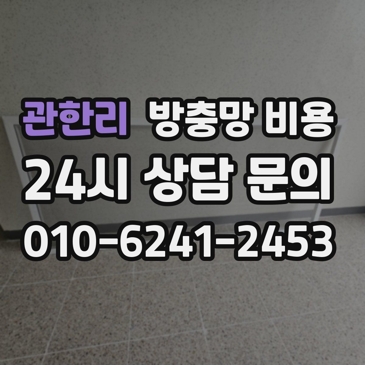 관한리 방충망 비용