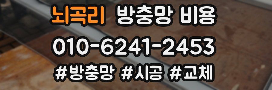 뇌곡리 방충망 비용