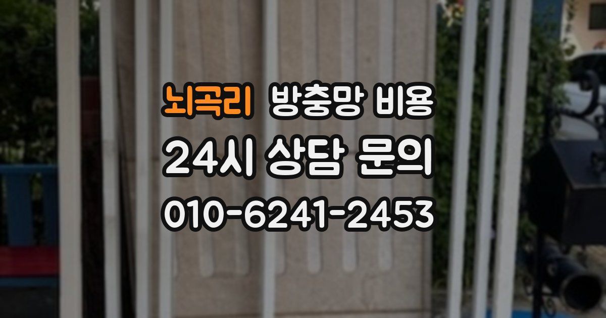 뇌곡리 방충망 비용
