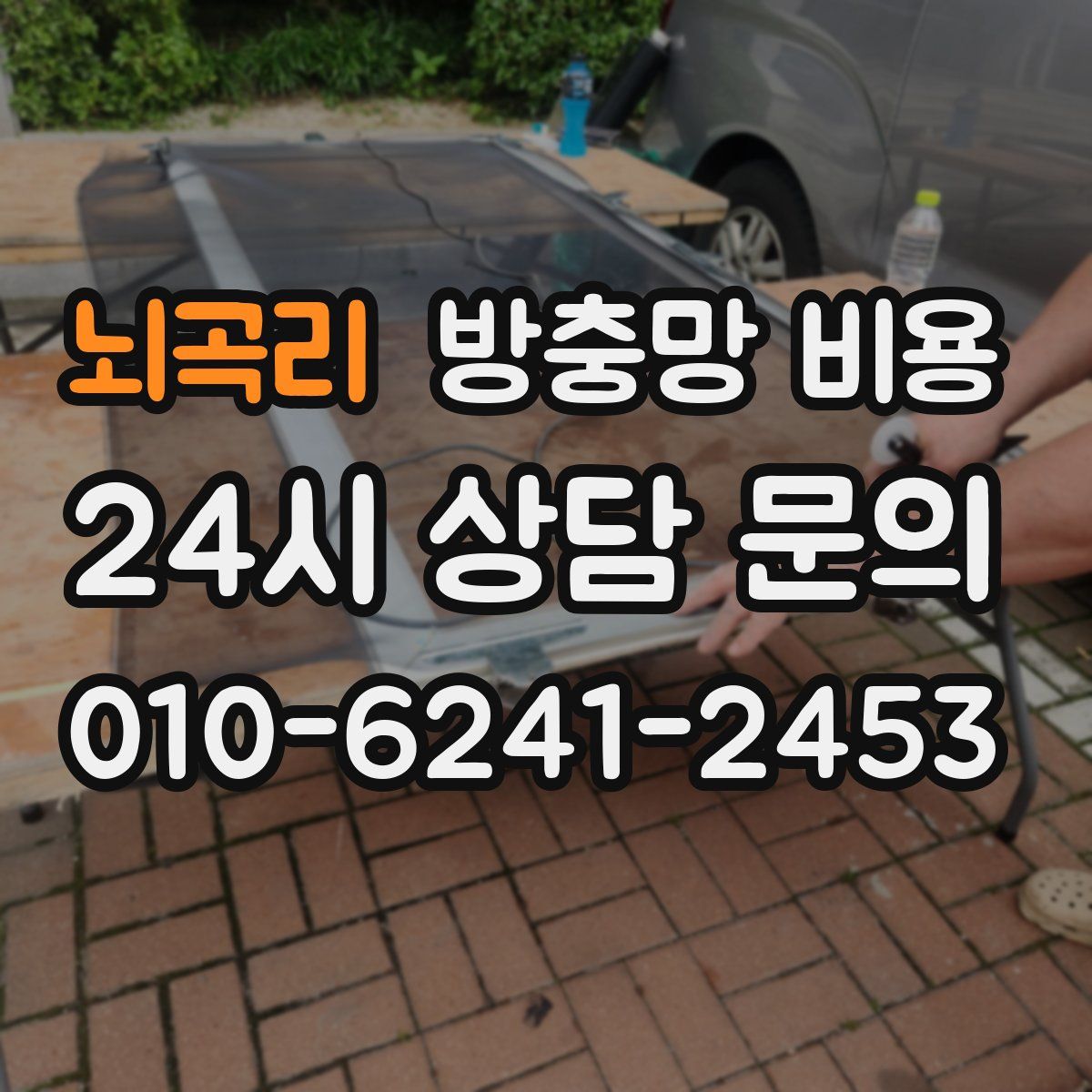 뇌곡리 방충망 비용