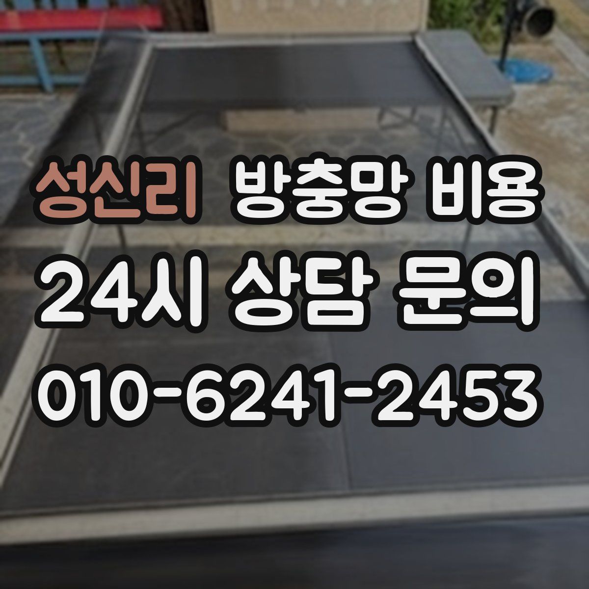성신리 방충망 비용