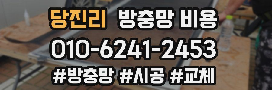 당진리 방충망 비용