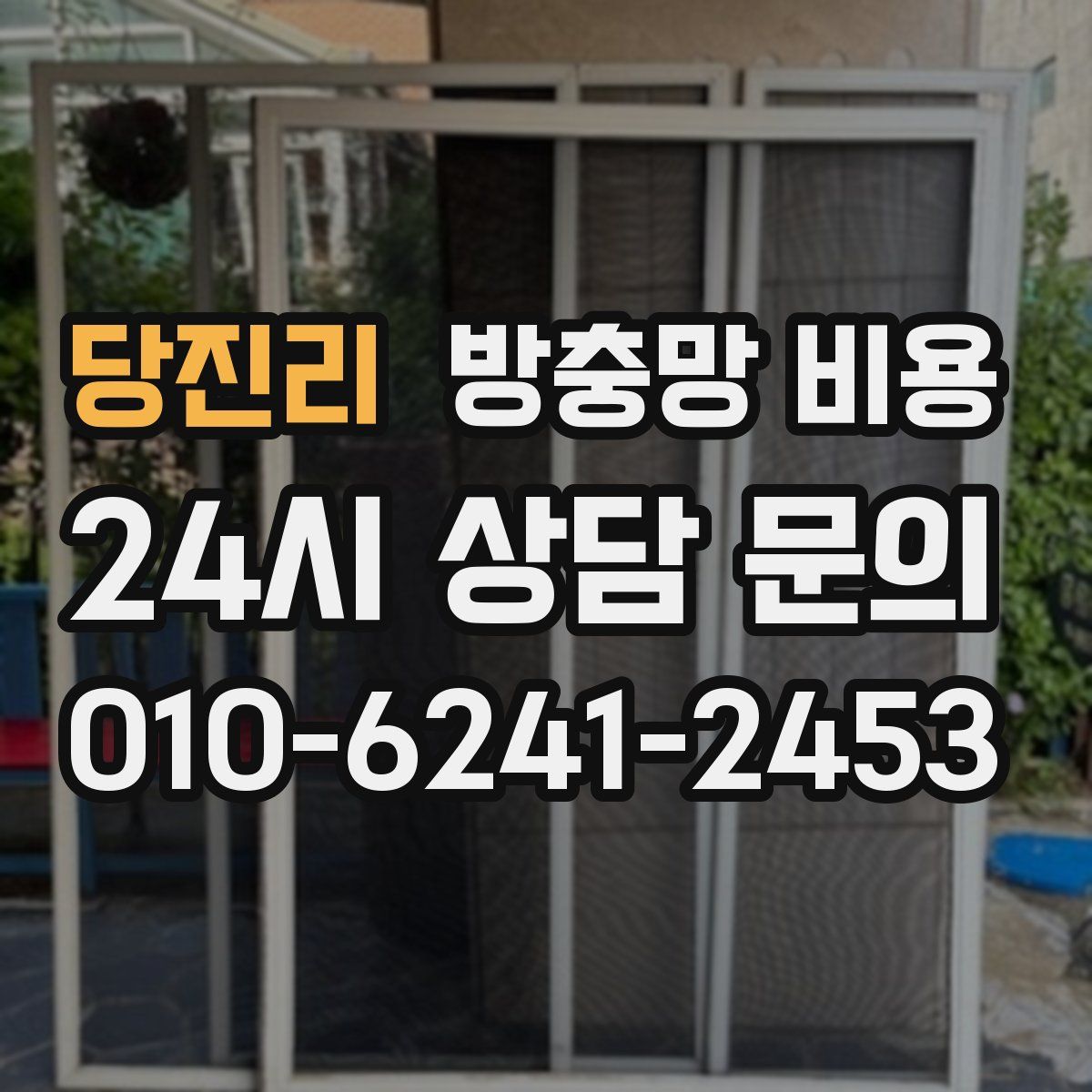 당진리 방충망 비용