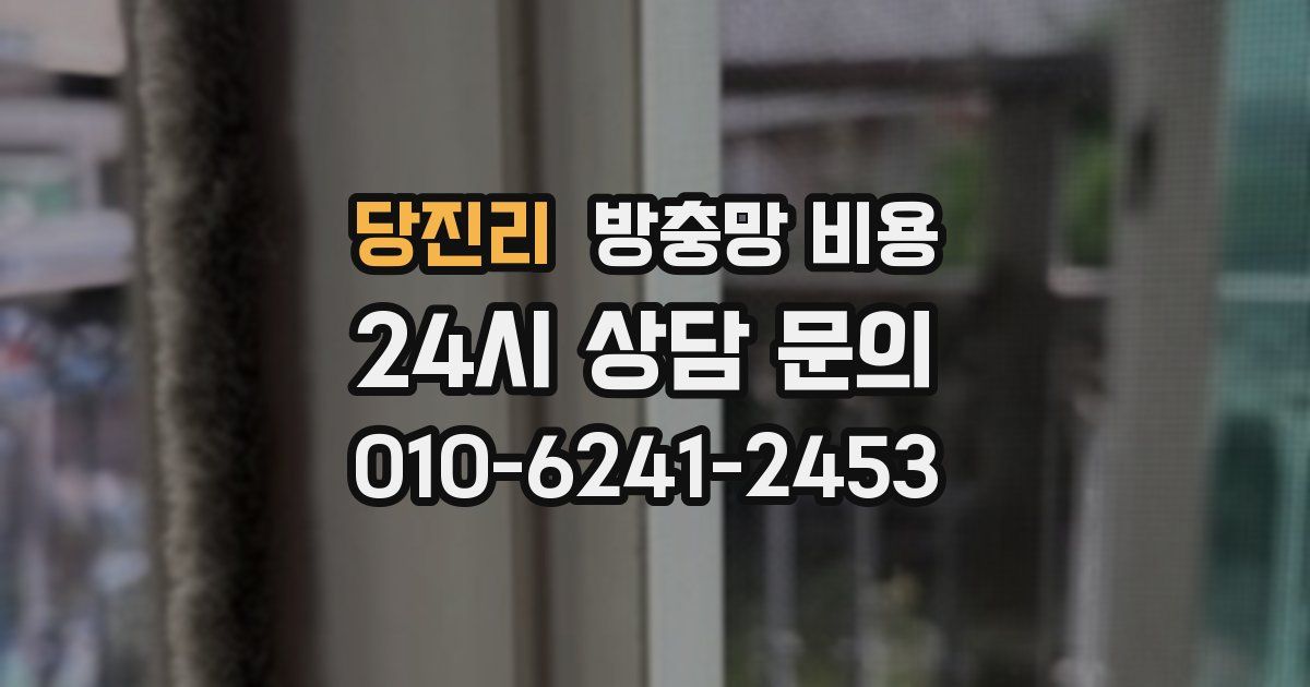 당진리 방충망 비용