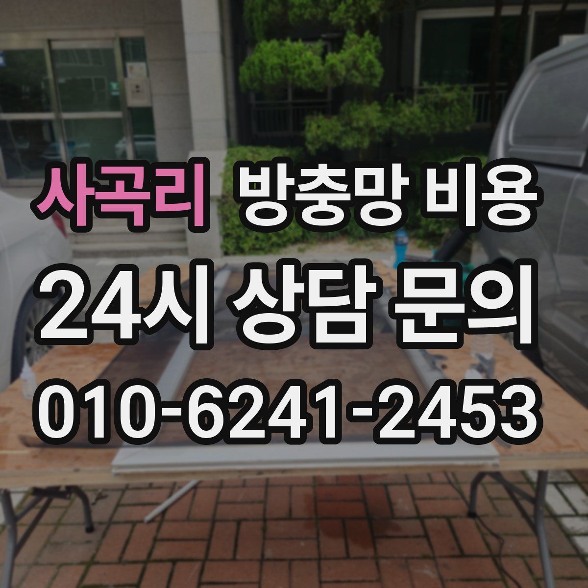 사곡리 방충망 비용