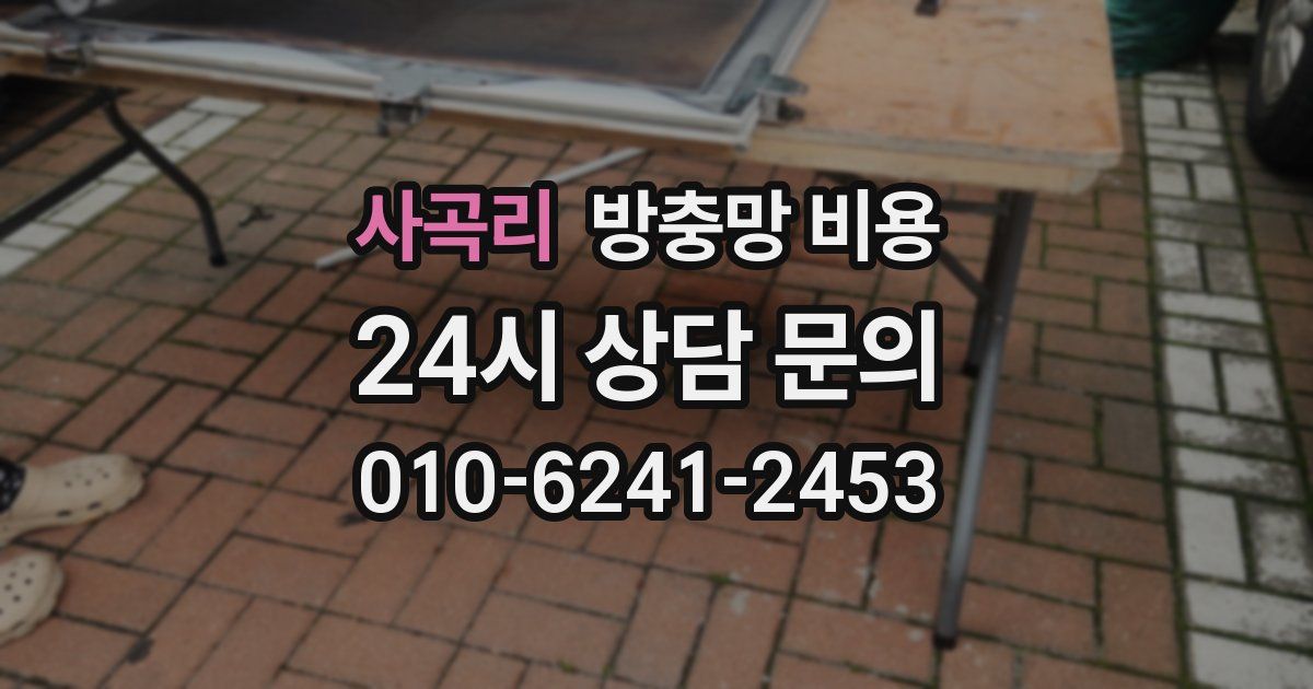 사곡리 방충망 비용