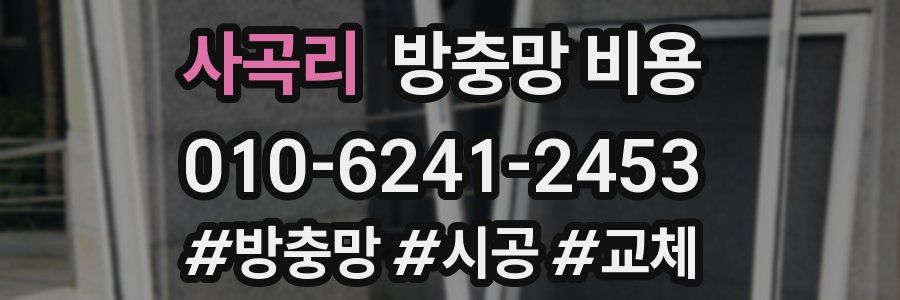 사곡리 방충망 비용