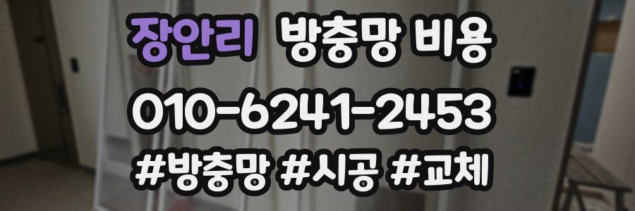 장안리 방충망 비용
