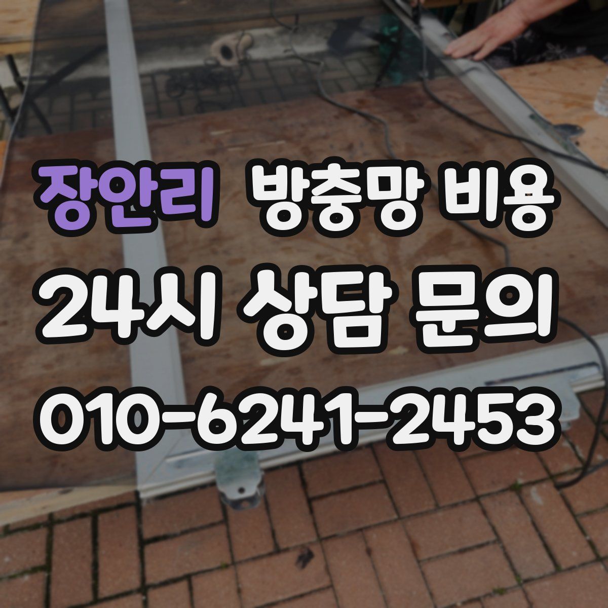 장안리 방충망 비용