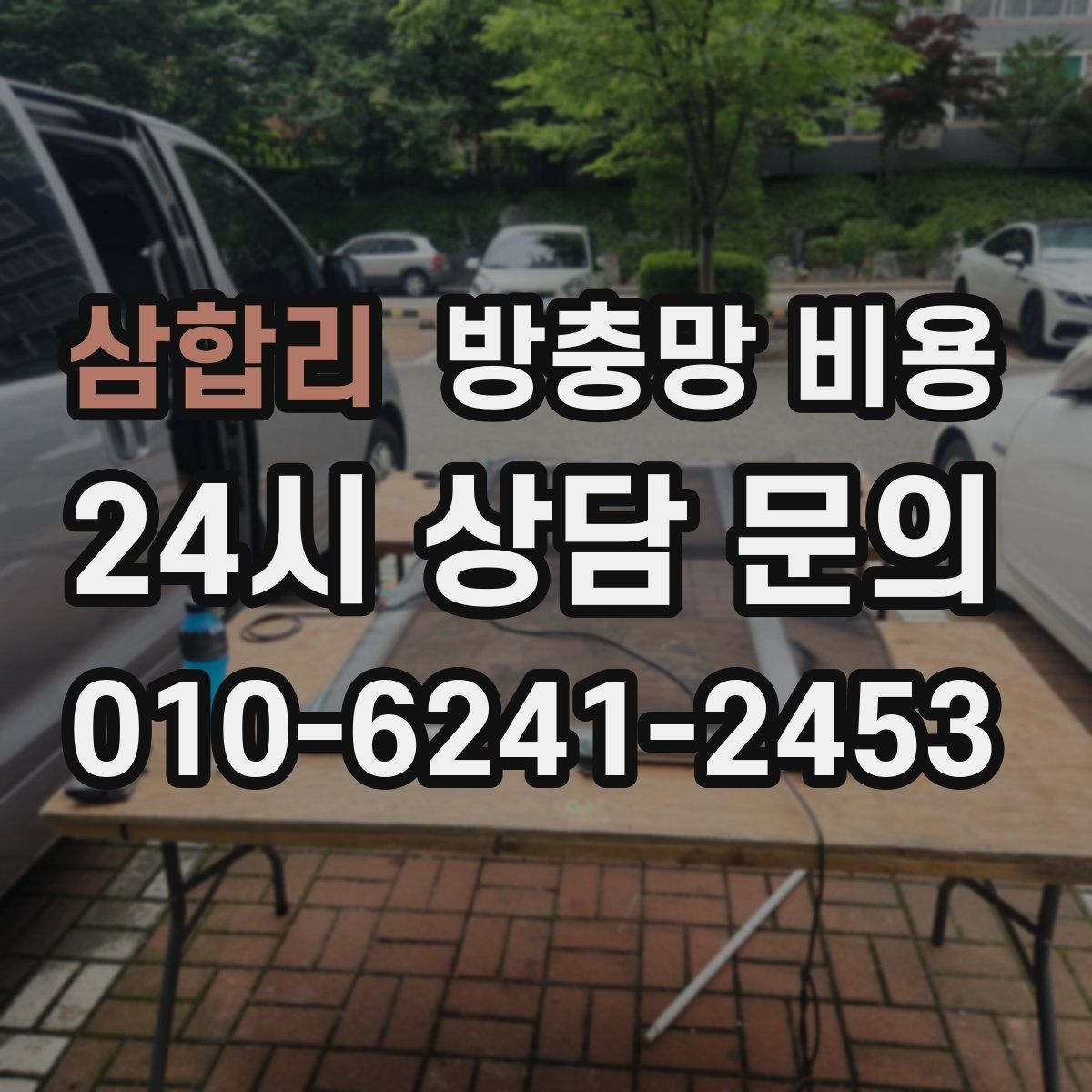 삼합리 방충망 비용