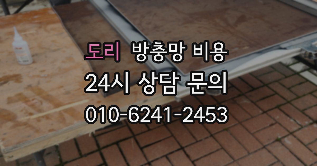 도리 방충망 비용