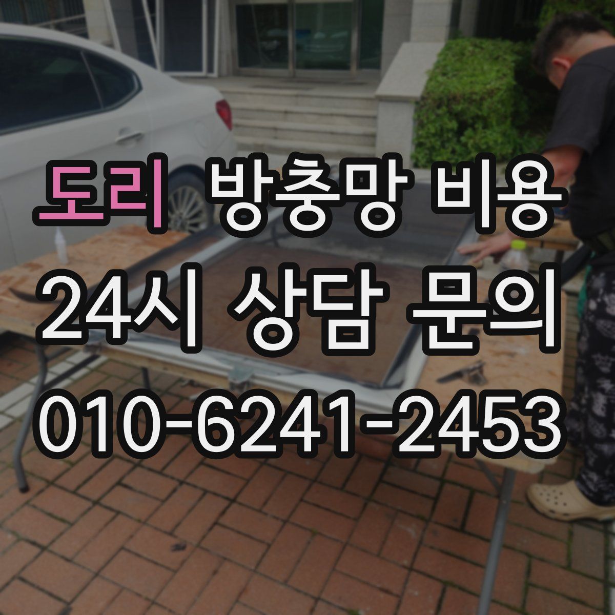 도리 방충망 비용