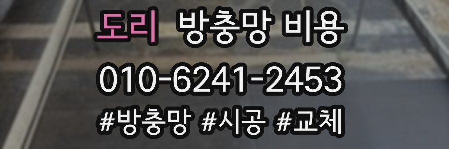 도리 방충망 비용