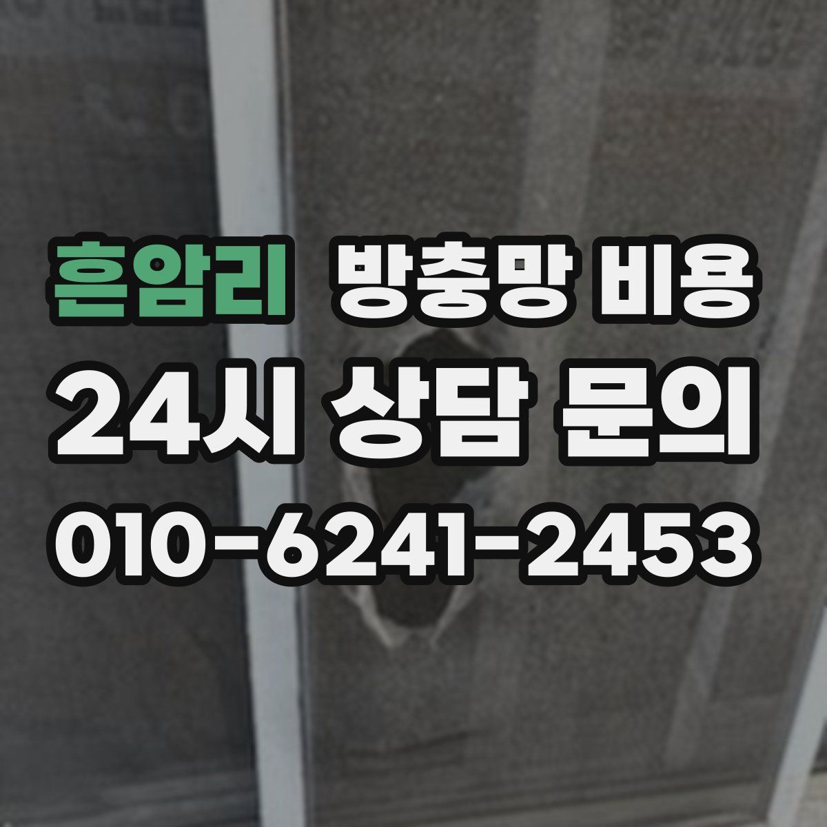 흔암리 방충망 비용