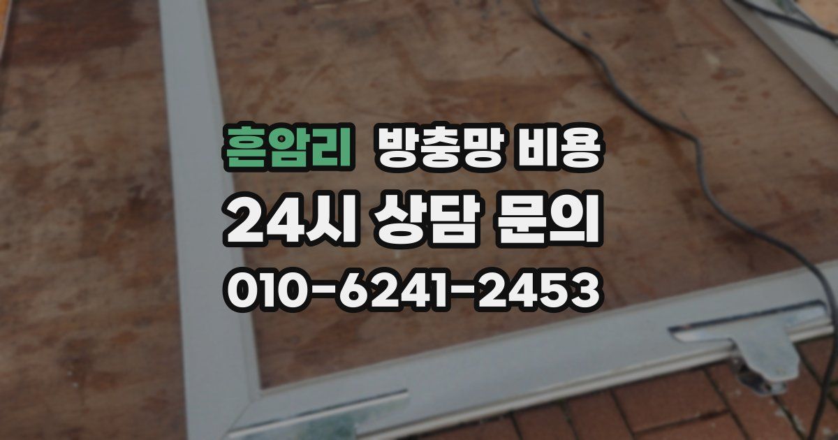 흔암리 방충망 비용