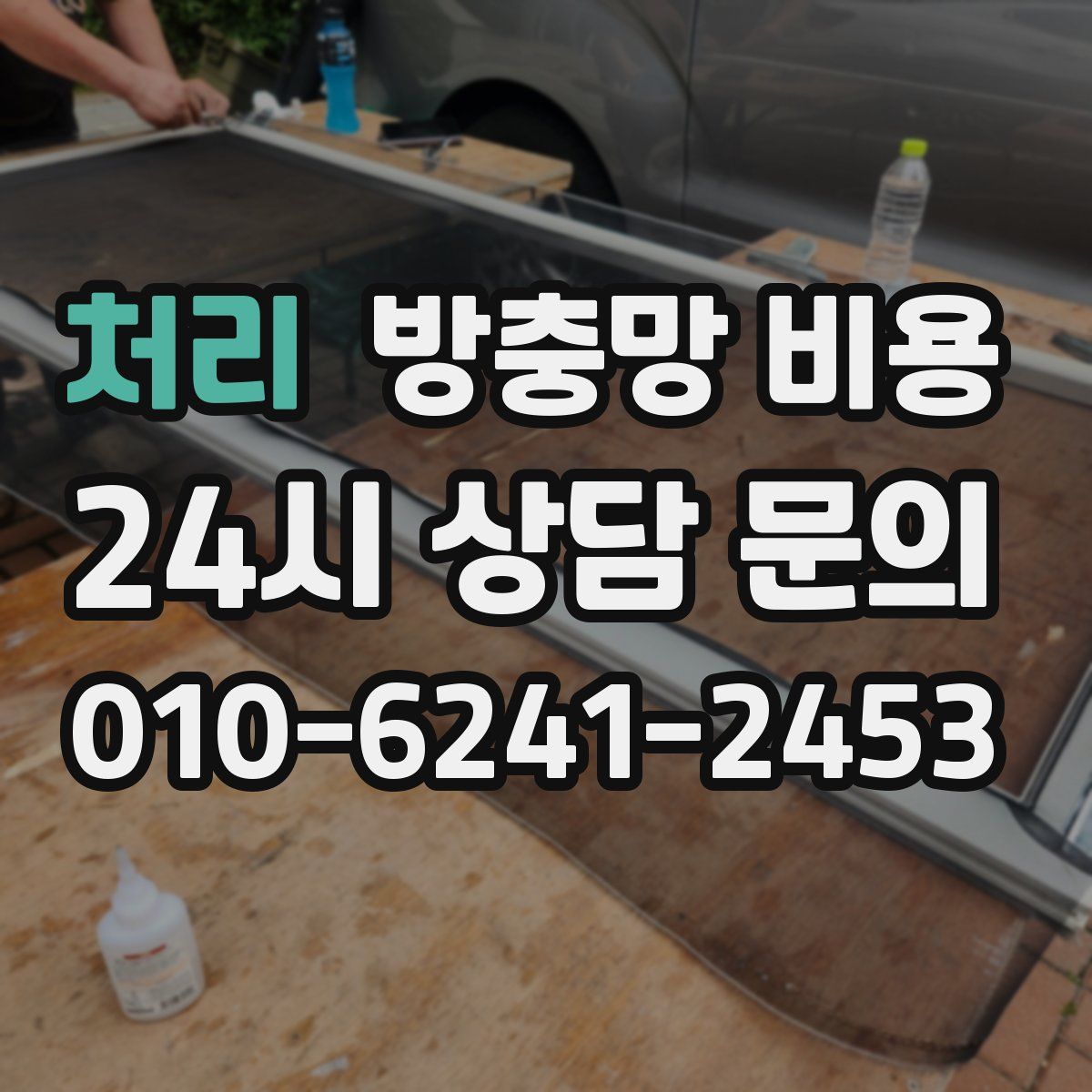 처리 방충망 비용