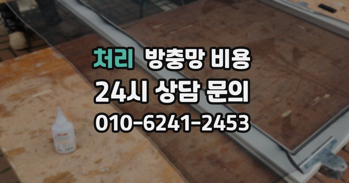 처리 방충망 비용