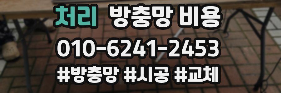 처리 방충망 비용