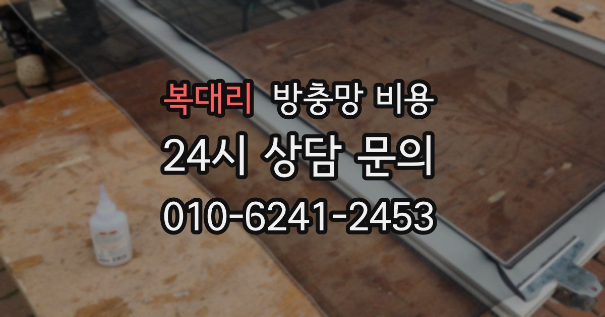 복대리 방충망 비용