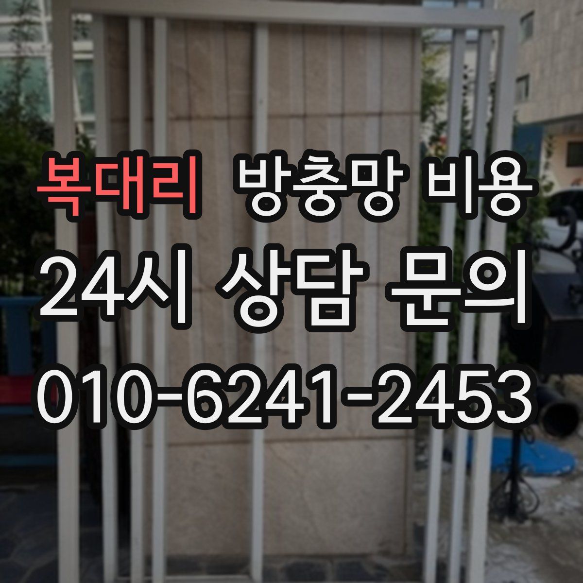 복대리 방충망 비용