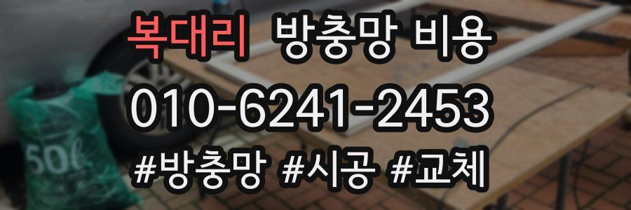 복대리 방충망 비용
