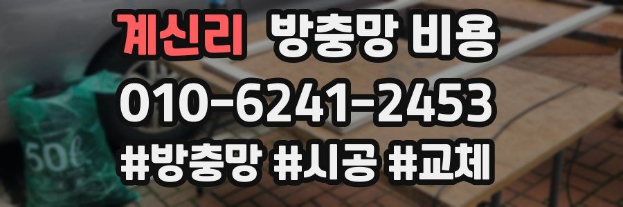 계신리 방충망 비용