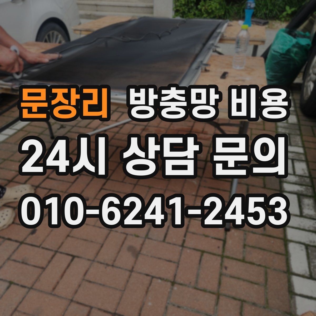 문장리 방충망 비용