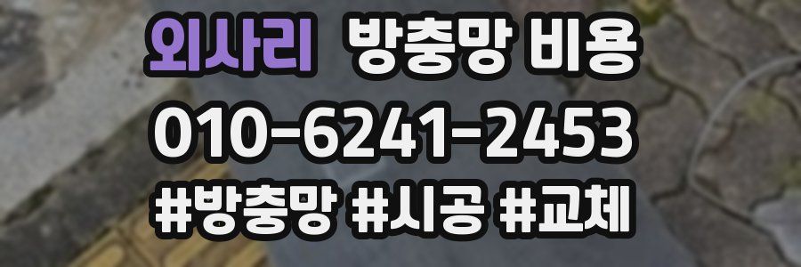 외사리 방충망 비용