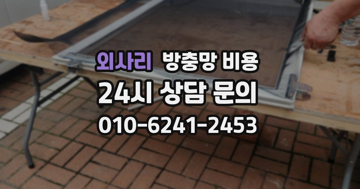외사리 방충망 비용