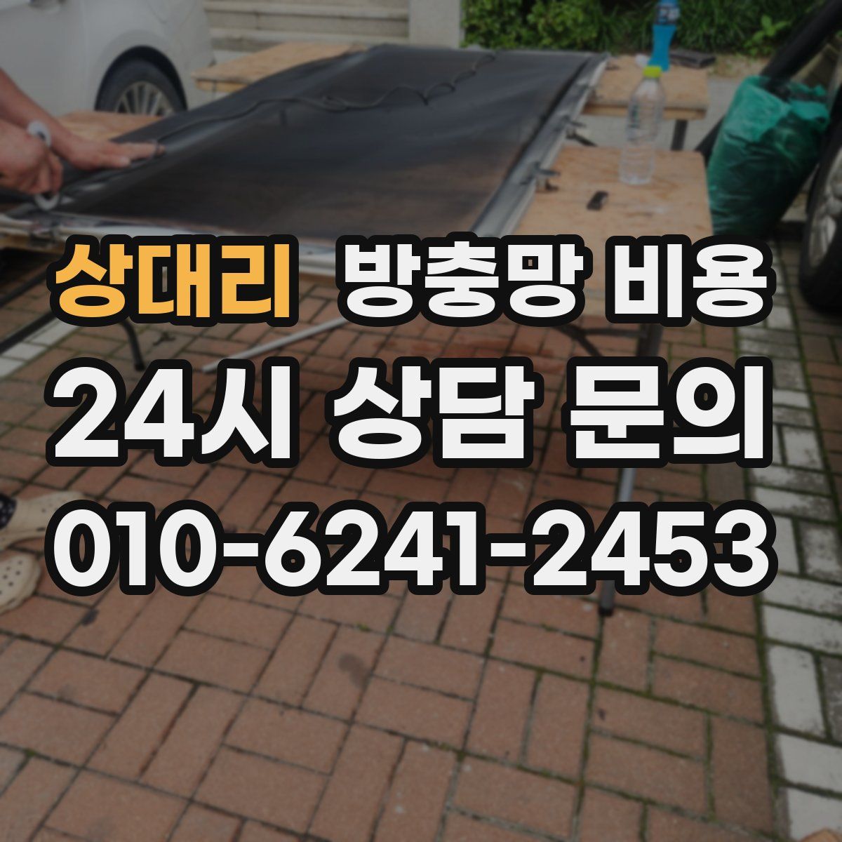 상대리 방충망 비용