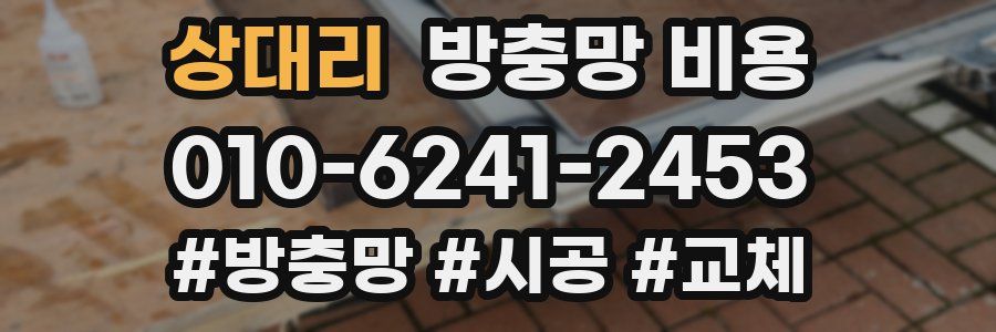 상대리 방충망 비용