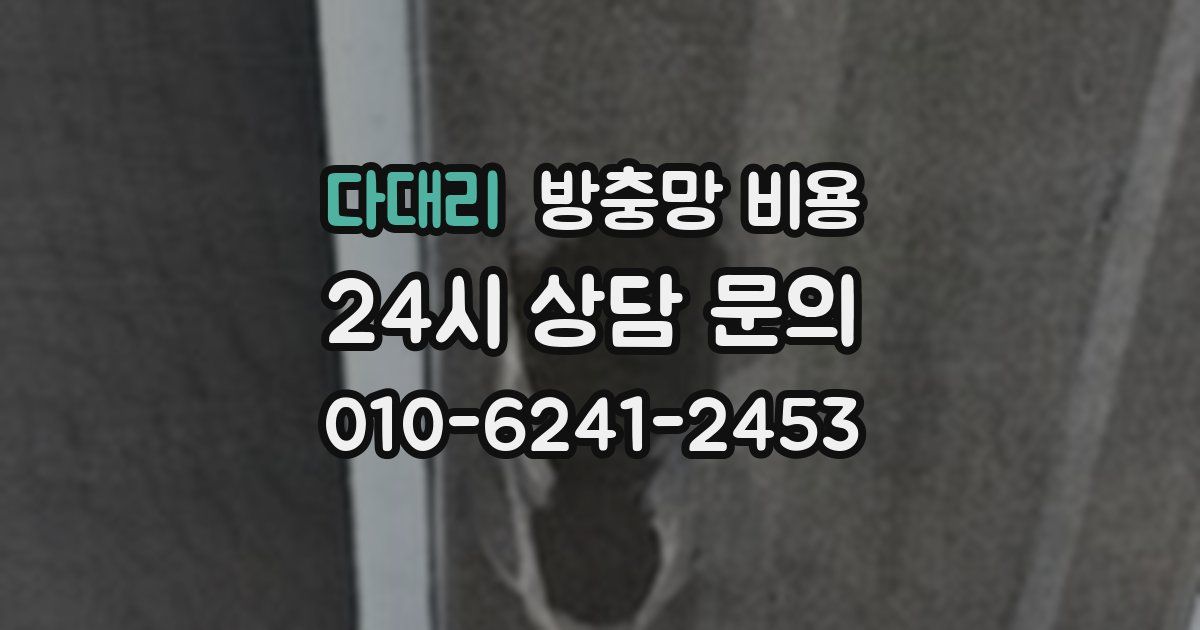 다대리 방충망 비용