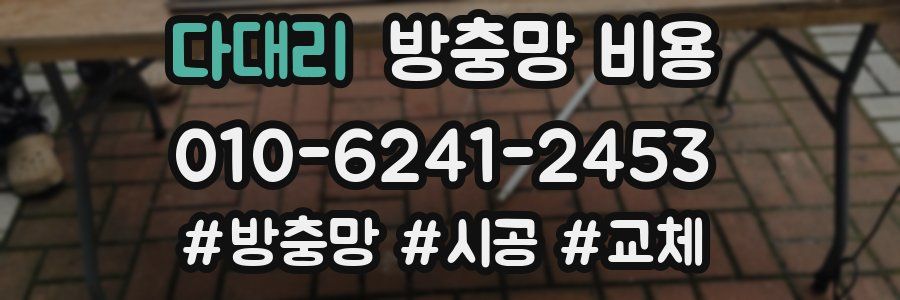 다대리 방충망 비용