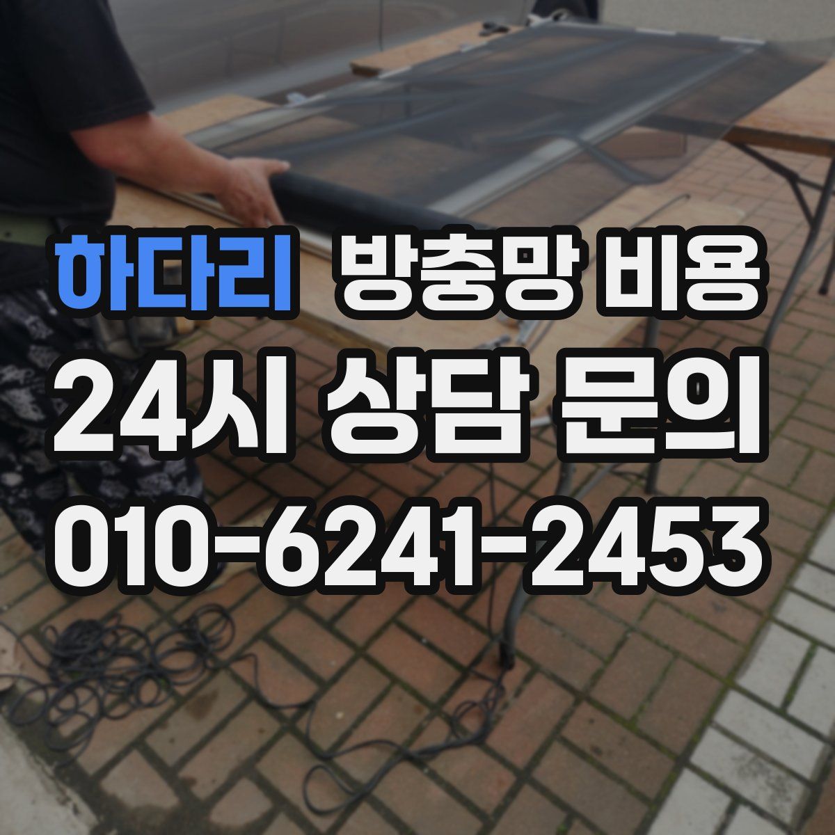 하다리 방충망 비용