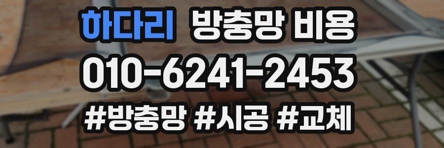 하다리 방충망 비용