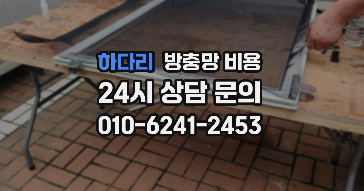 하다리 방충망 비용