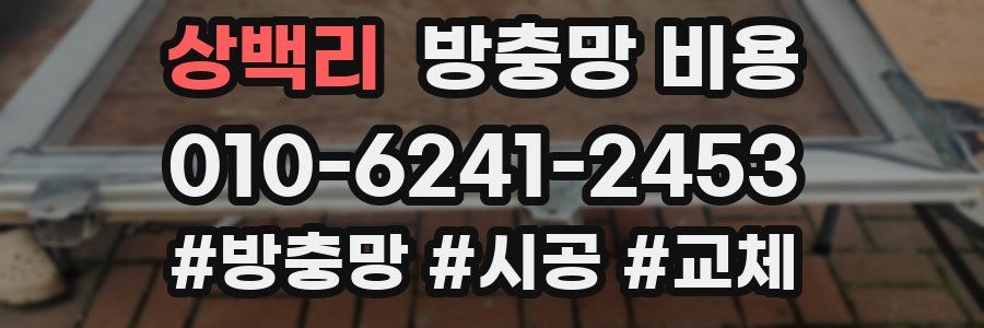 상백리 방충망 비용
