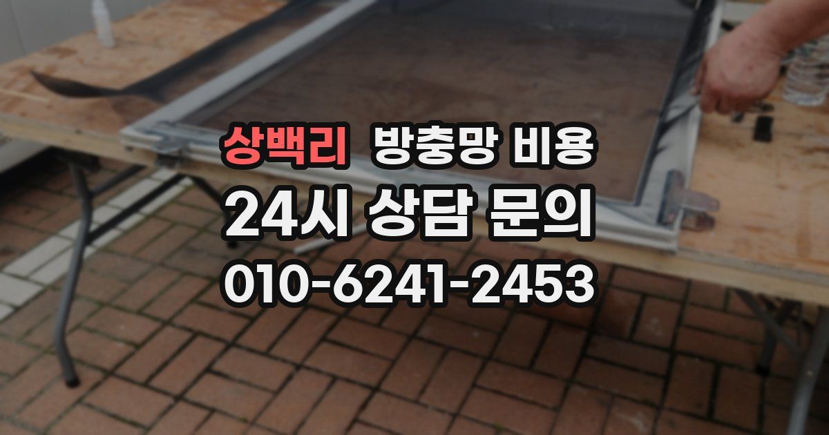 상백리 방충망 비용