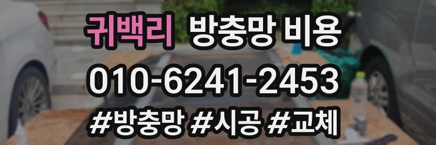 귀백리 방충망 비용