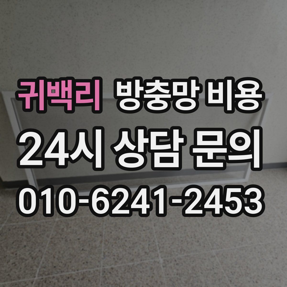 귀백리 방충망 비용