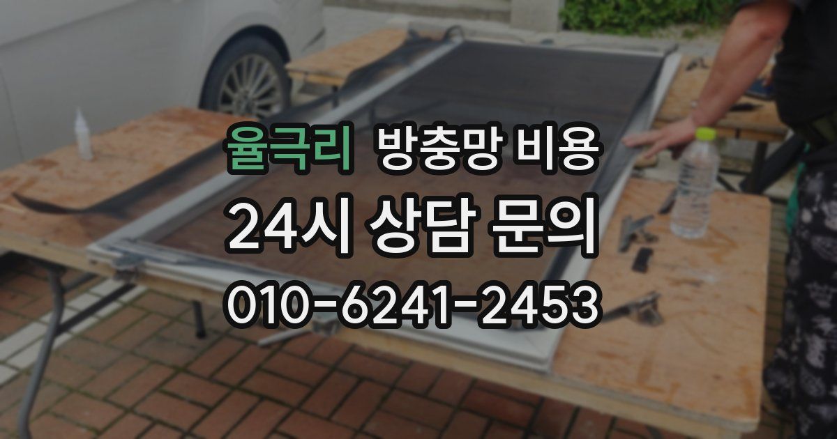 율극리 방충망 비용